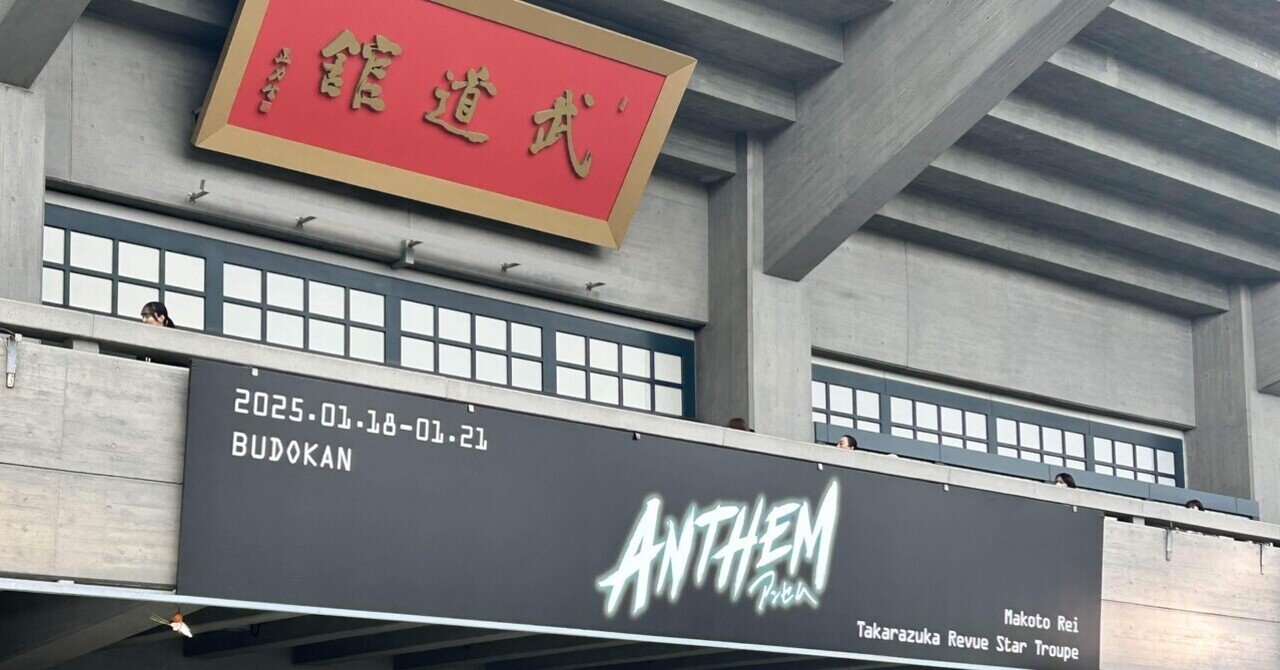 1/18〜1/21礼真琴 日本武道館コンサート『ANTHEM』｜かおロイド