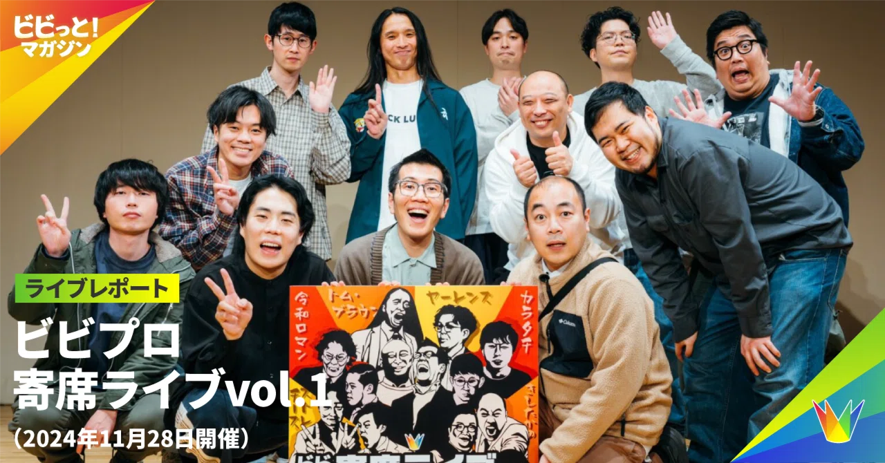 ライブレポート】 ビビプロ寄席ライブvol.1（2024年11月28日開催