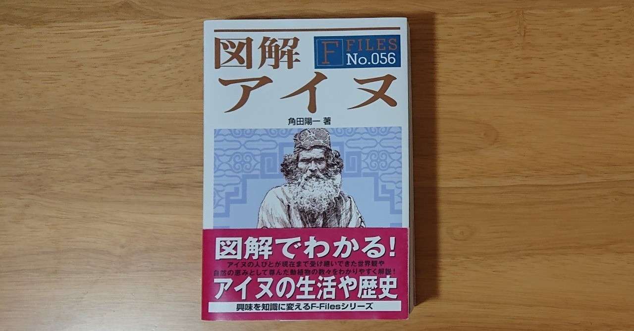 読んだ本 図解 アイヌ 角田陽一 5年後作家 幸野つみ 旅写真 Note