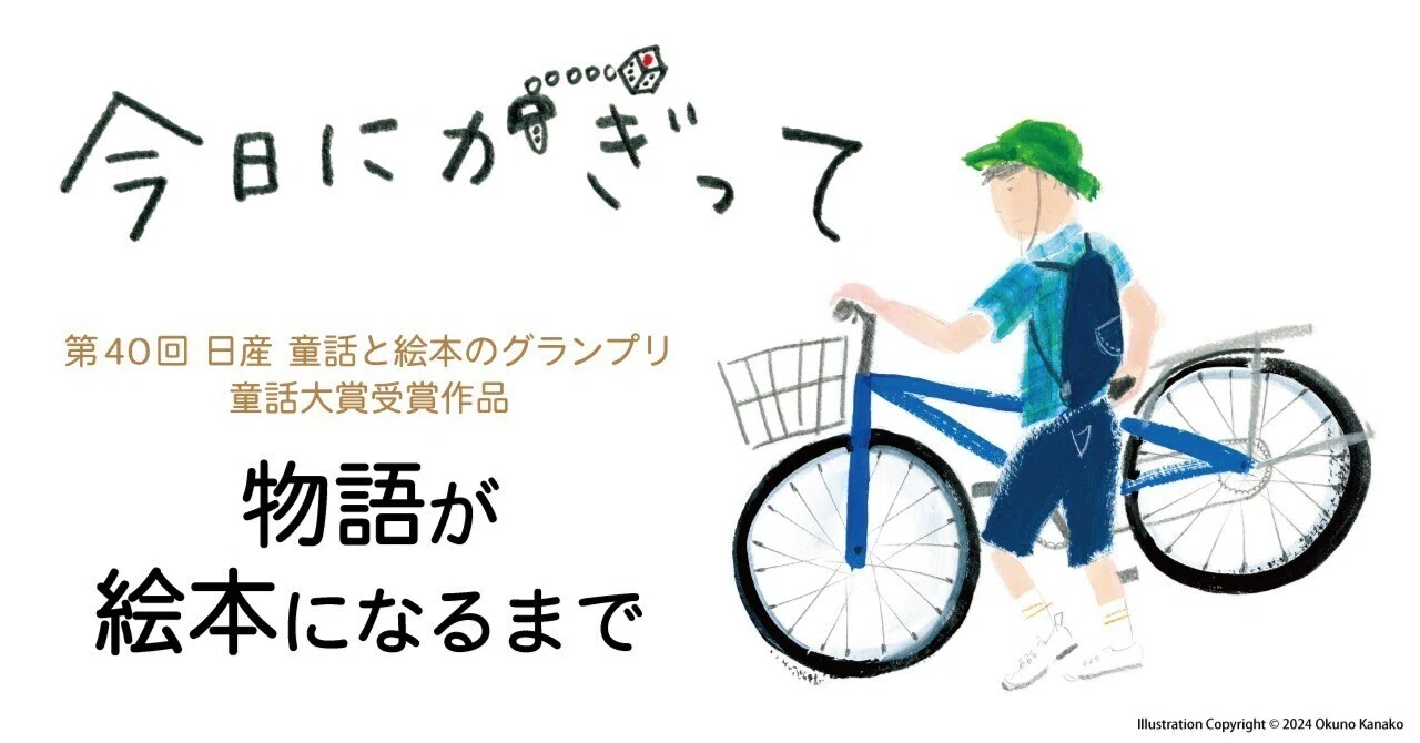 今日にかぎって』──物語が絵本になるまで｜BL出版