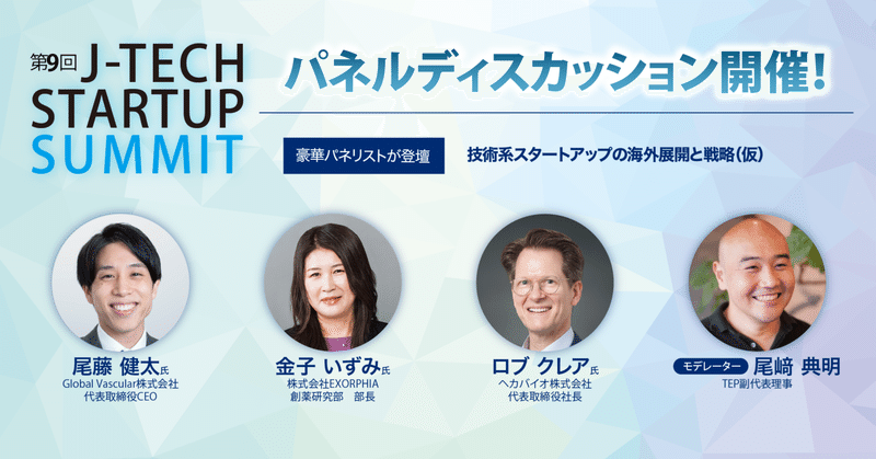 《テーマ・登壇者決定！》2月19日開催　第9回 J-TECH STARTUP SUMMIT