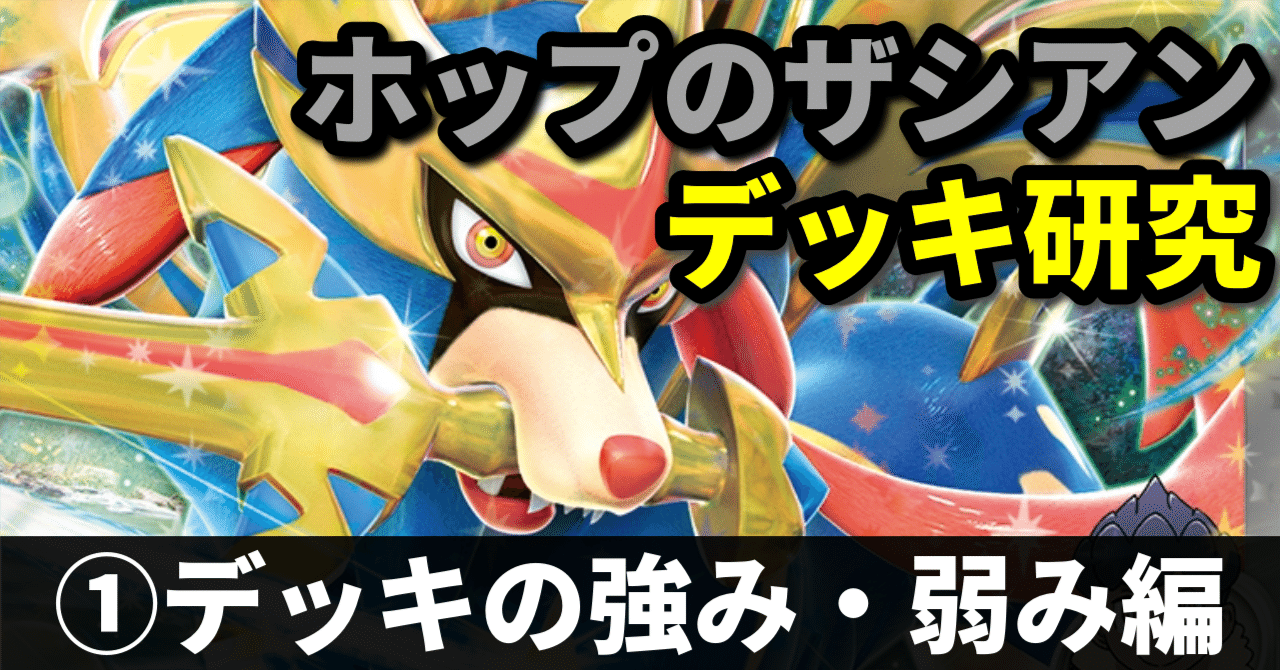ホップのザシアンデッキ研究①】高速で全てを一刀両断！ デッキの強み