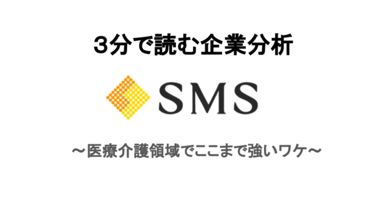 Sms 3分で読む決算 企業分析 医療介護領域でなぜここまで強いのか ヨーダ 5年後の経営者 Note