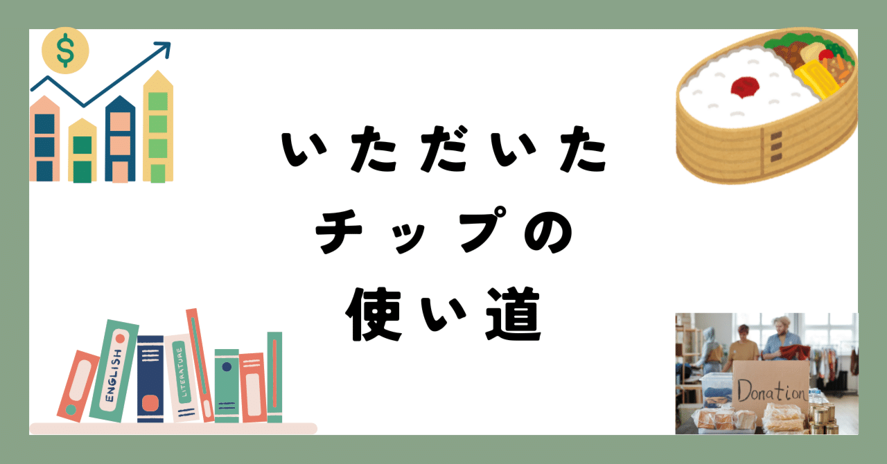 いただいたチップの使い道｜ポイポール