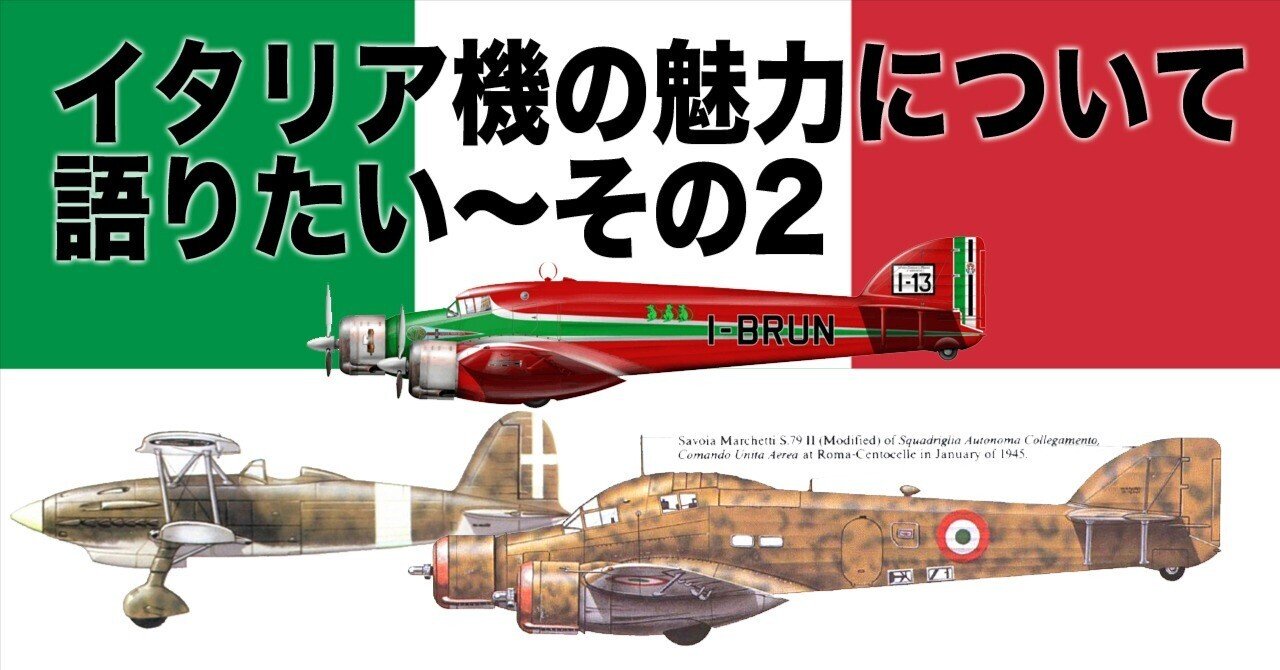 イタリア機の魅力について語りたい〜その2｜ワンモア@航空エッセイ