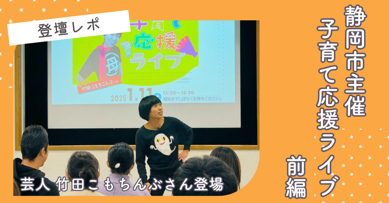 登壇レポ】「静岡市主催 子育て応援ライブ」芸人竹田こもちこんぶさん