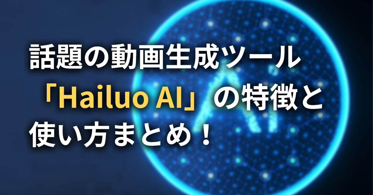 話題の動画生成ツールHailuo AI特徴と使い方まとめ
