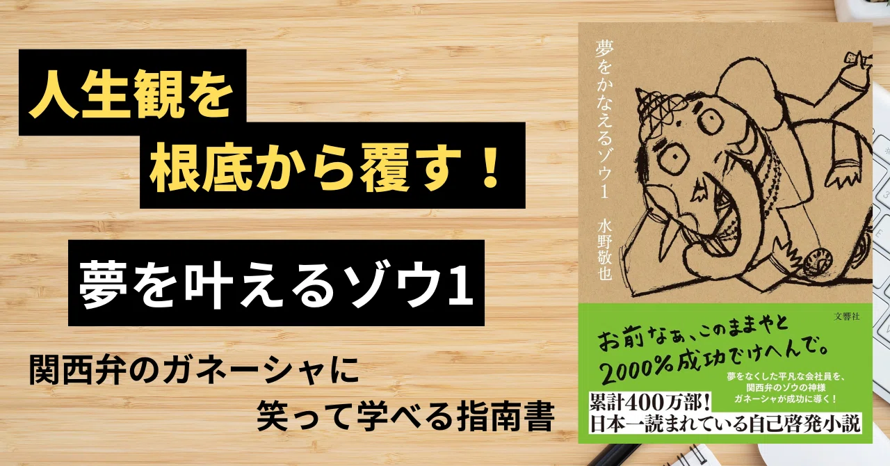 人生観を根本から覆す!笑って学べる成長の指南書『夢をかなえるゾウ1』|良書マイスター