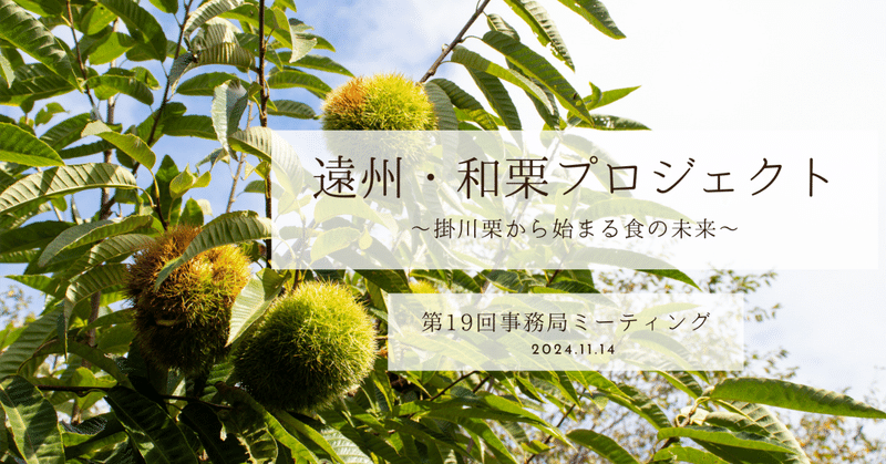 遠州和栗プロジェクト