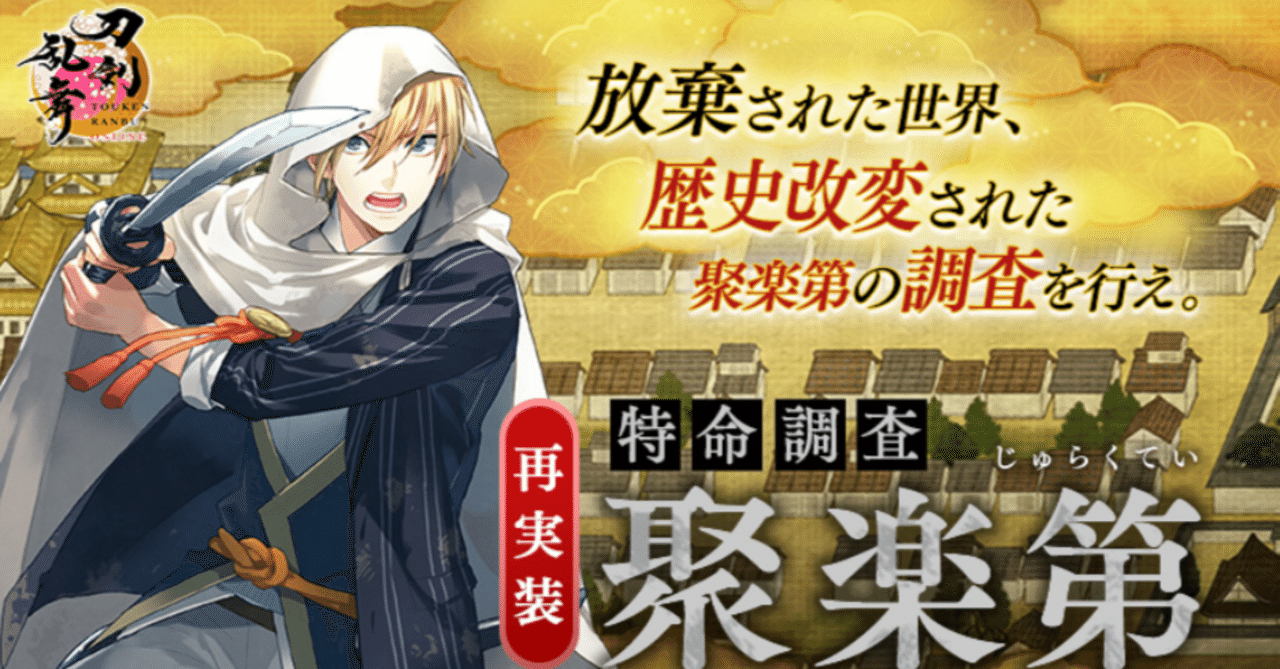 「特命調査 聚楽第」2025年 徹底解説異お太◆刀剣乱舞ONLINE攻略