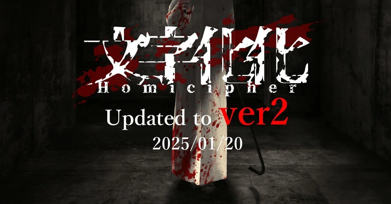 【文字化化/Homicipher】ver2アップデートについて|【公式】「文字化化(Homicipher)」ゲーム関連note|八名木Games