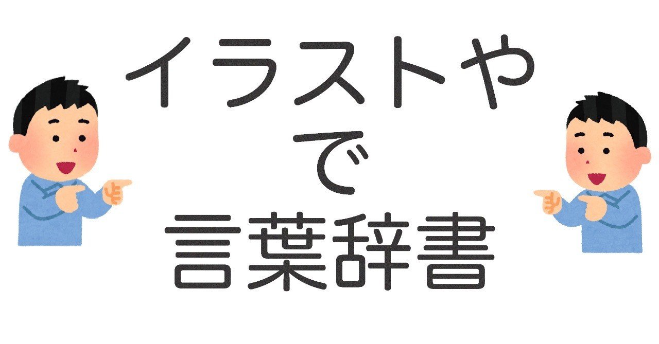 いらすとやで言葉辞書作成 16dpi Note