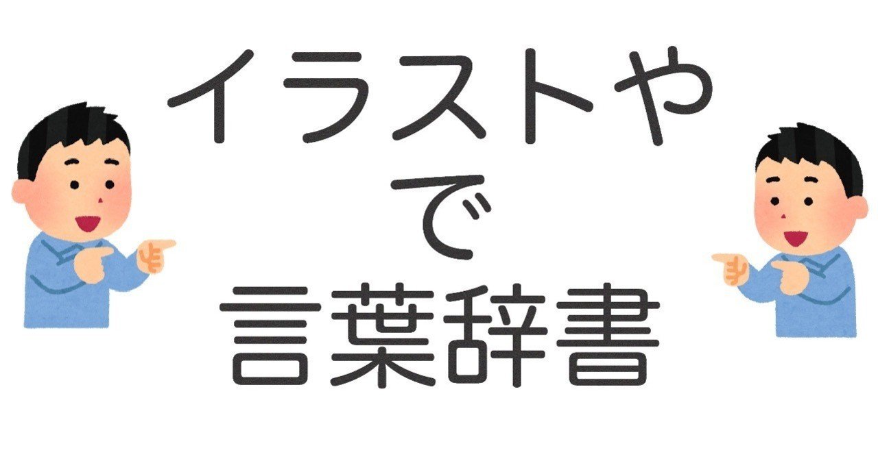 いらすとやで言葉辞書作成 16dpi Note