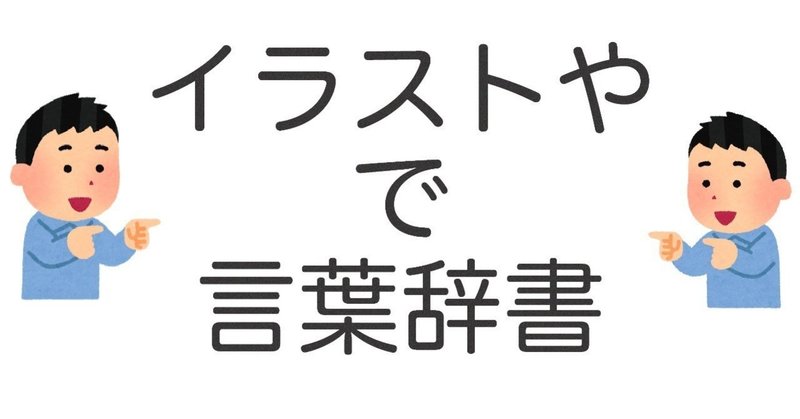いらすとやで言葉辞書作成 16dpi Note