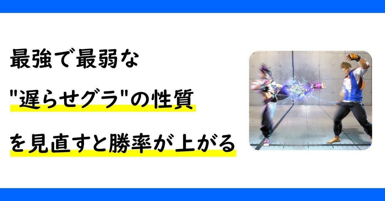 ≪スト6≫最強で最弱な「遅らせグラ」の性質を見つめなおすと勝率が