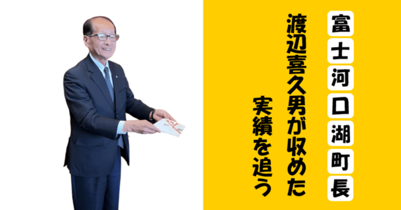 渡辺喜久男の実績を追う🏃元富士河口湖町長が残した8年間の軌跡とは｜博識志望の民
