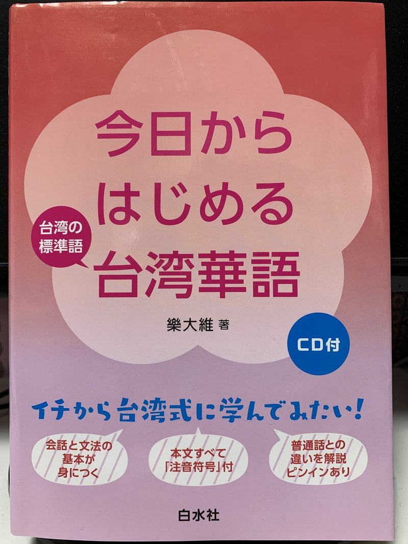 今日からはじめる台湾華語