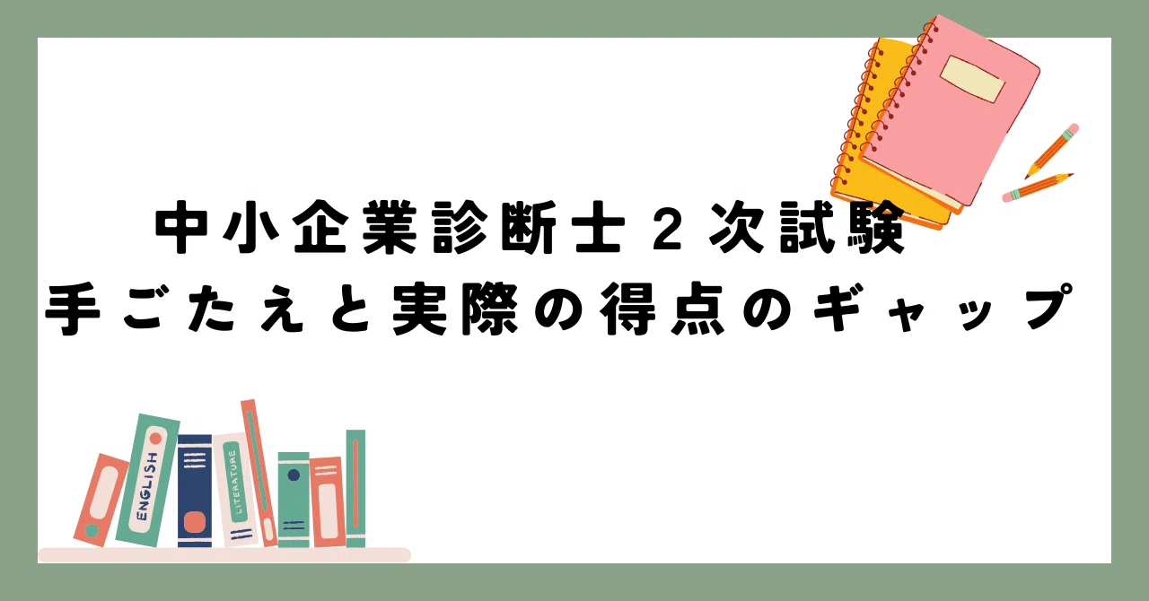 中小企業診断士2次試験 手ごたえと実際の得点のギャップ｜てくてく