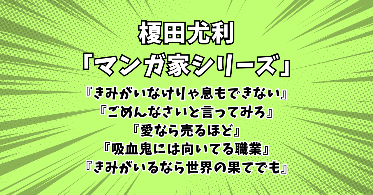 マンガ家シリーズ」オススメの読む順番＆漫画化＆ドラマCD情報【榎田尤