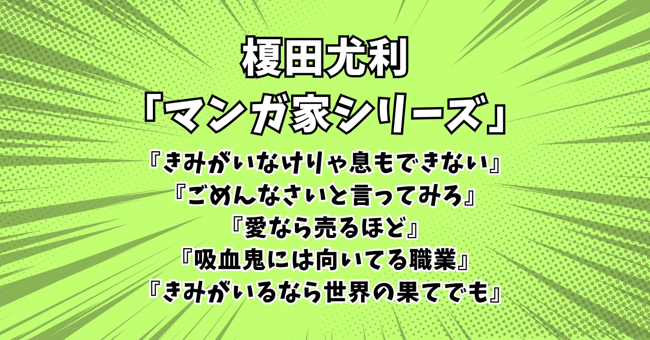 マンガ家シリーズ」オススメの読む順番＆漫画化＆ドラマCD情報【榎田尤