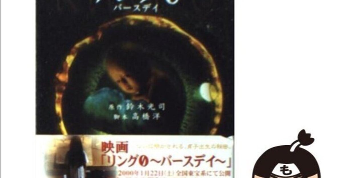 心霊現象の謎を解く！今こそ手に入れたい『リング0～バースデイ  