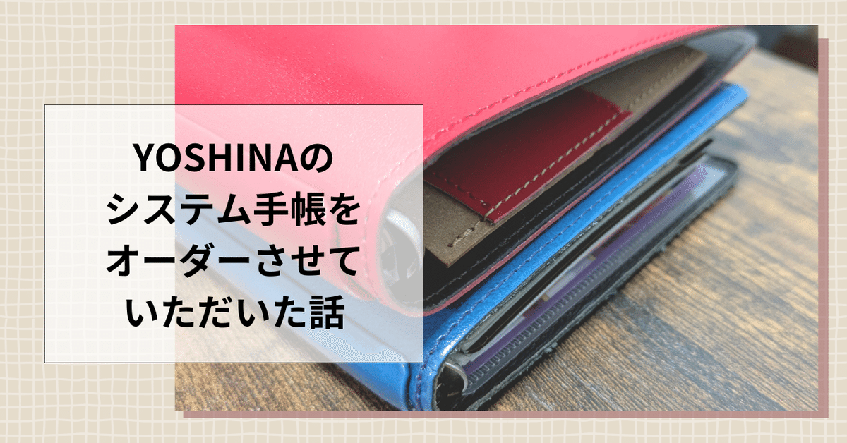 YOSHINAのシステム手帳をオーダーさせていただいた話｜かんばるりの