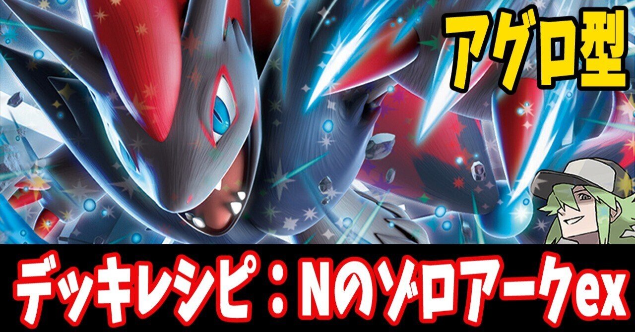 スタン】Nのゾロアークexデッキレシピ紹介2(全文無料)｜はくり