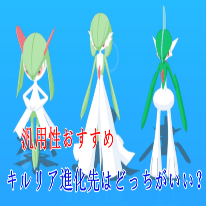 ポケモンGOでキルリア進化先はどっちがいい？汎用性おすすめ｜pogoskill.jp