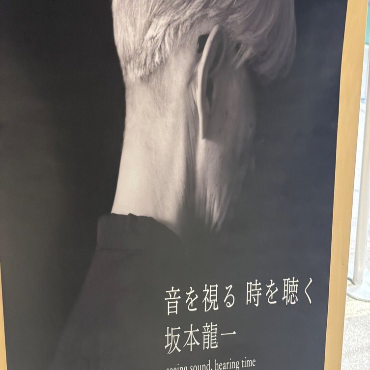 レポ】東京都現代美術館「音を視る時を聴く 坂本龍一」｜猪狩はな