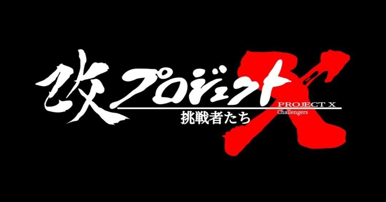 改プロジェクトX〜挑戦者たち〜｜MHK「プロジェクトX〜挑戦者たち