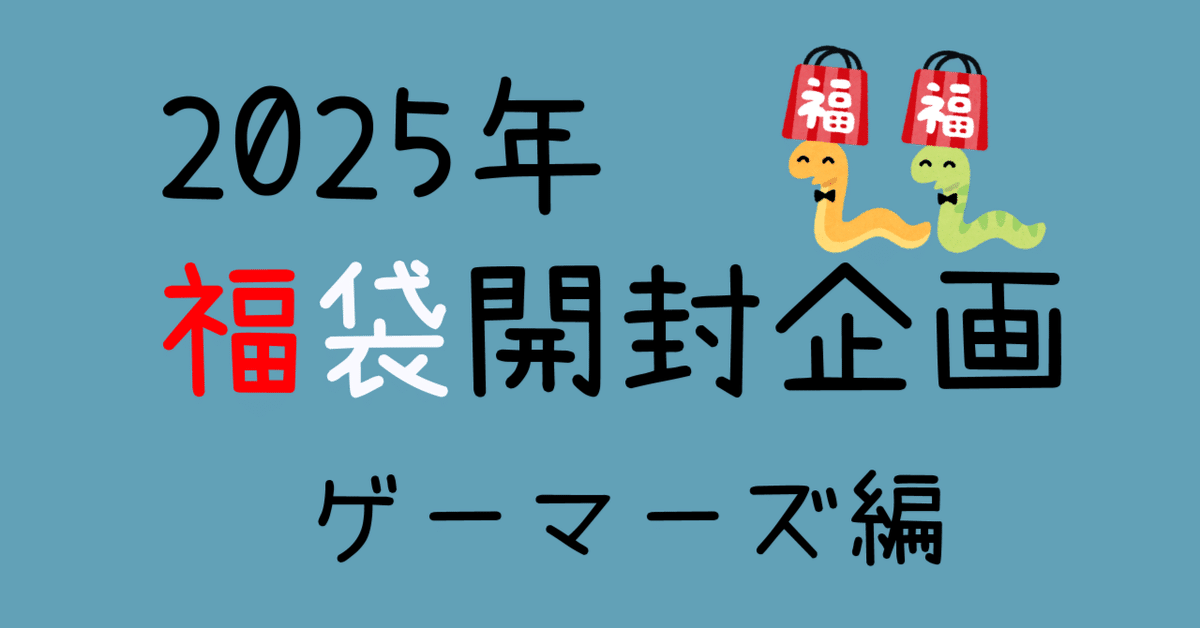 2025年福袋開封企画-ゲーマーズ編-｜soAno