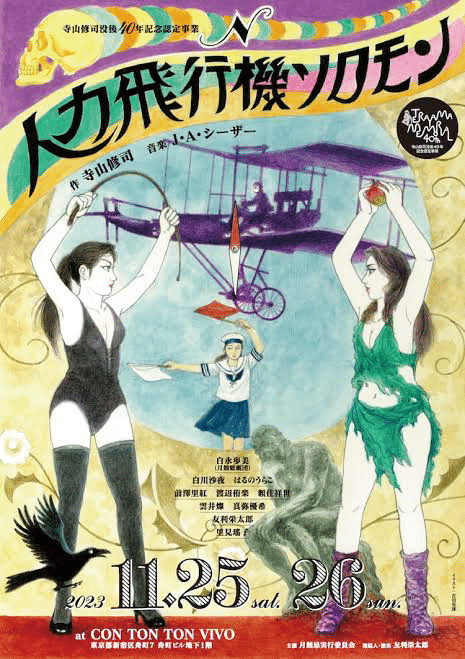 演劇実験室/ 「天井桟敷」｜江戸っ子