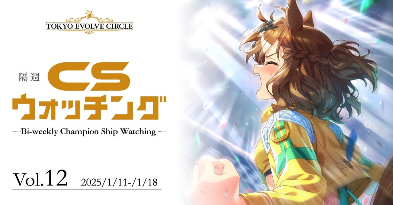シャドウバースエボルヴ】隔週CSウォッチング Vol.12|東エボ シャドウバースエボルヴ】隔週CSウォッチング Vol.12|東エボ