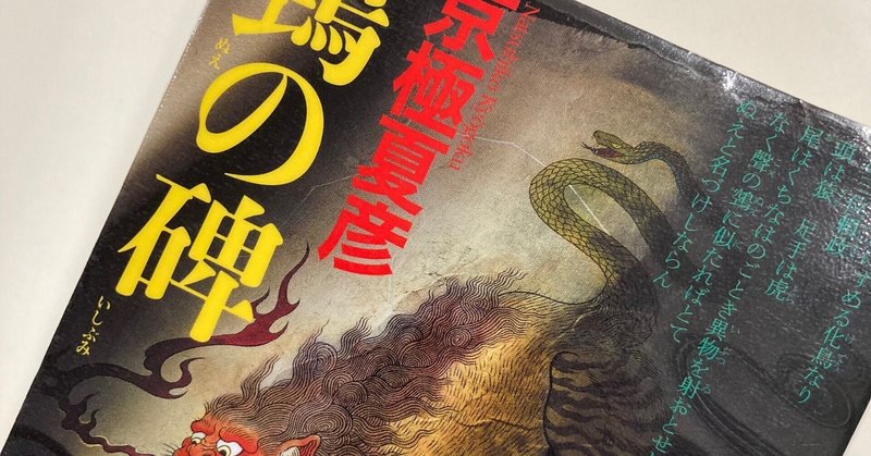 鵼の碑 (講談社ノベルス) | 京極 夏彦 |本 | 通販 | Amazon