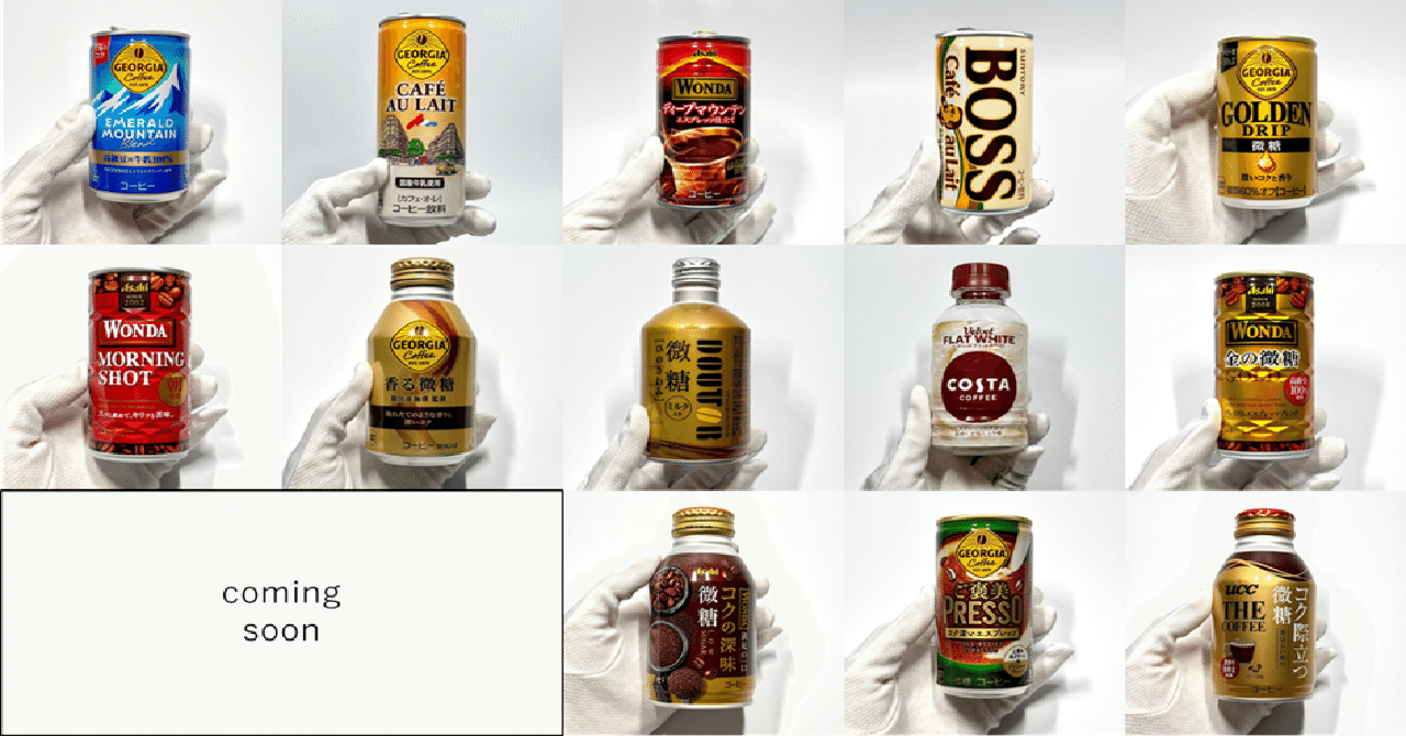 いろんな「缶コーヒー」の感想をまとめました｜かのん