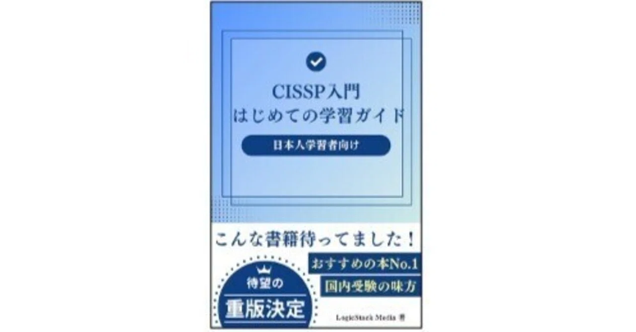CISSP資格取得のための公式ガイドブック 新版 CISSP CBK 公式ガイド