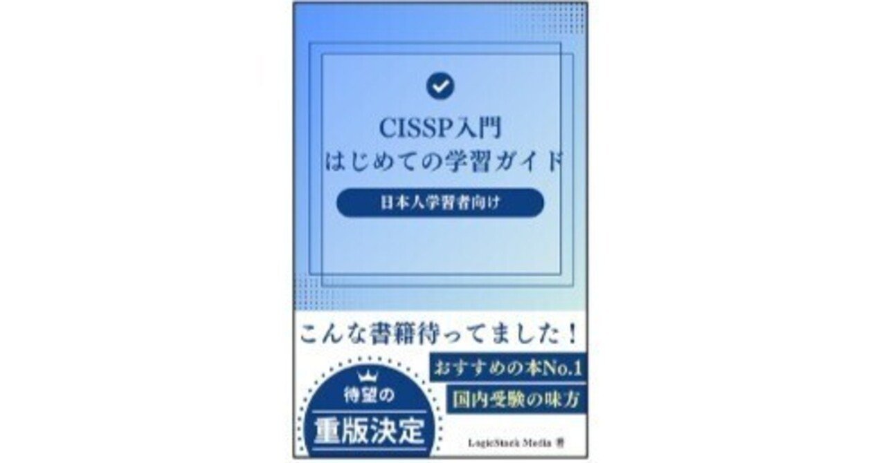 LogicStack Media著（2024）『CISSP入門 はじめての学習ガイド