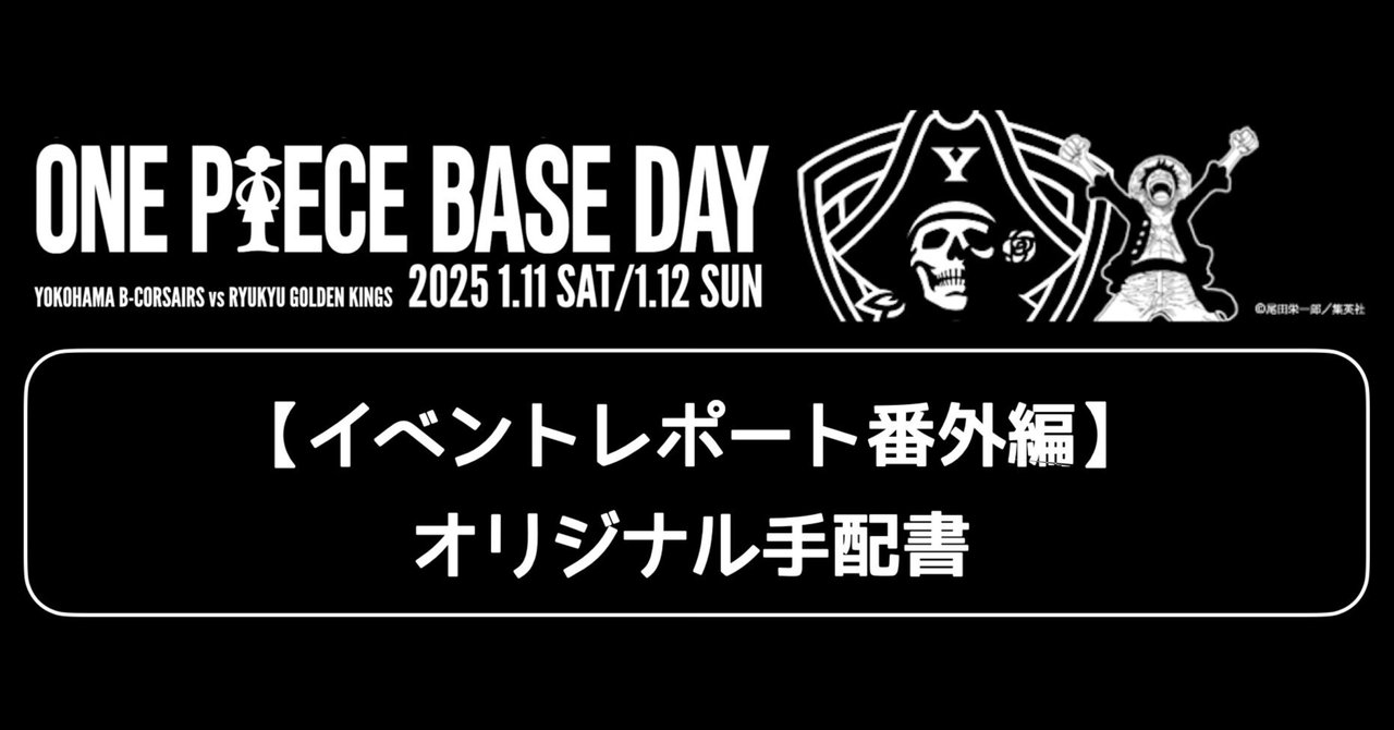 イベントレポート番外編】「ONE PIECE BASE DAY -YOKOHAMA B-CORSAIRS