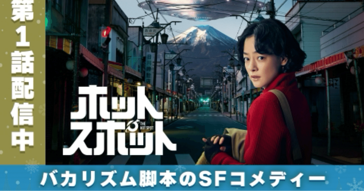 バカリズムさん よみほっと バカリズムさん よみほっと 安藤サクラ「ホットスポット」サプライズ