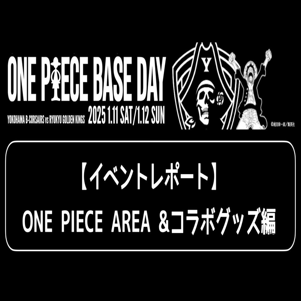 イベントレポート】「ONE PIECE BASE DAY -YOKOHAMA B-CORSAIRS と ONE