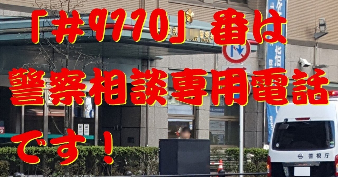 りーん 9110」は警察相談専用電話です！｜cyo99