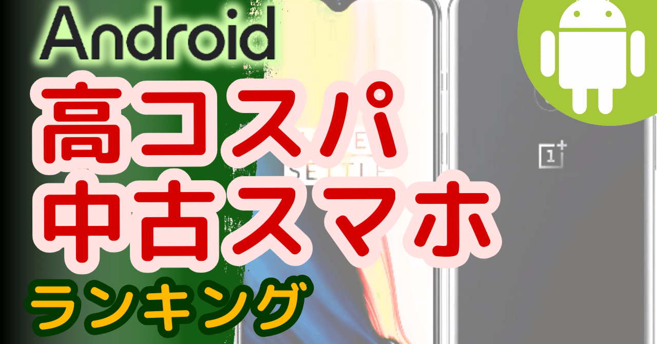 現在入手可能な、コスパの良い中古Android端末ランキング(2025年