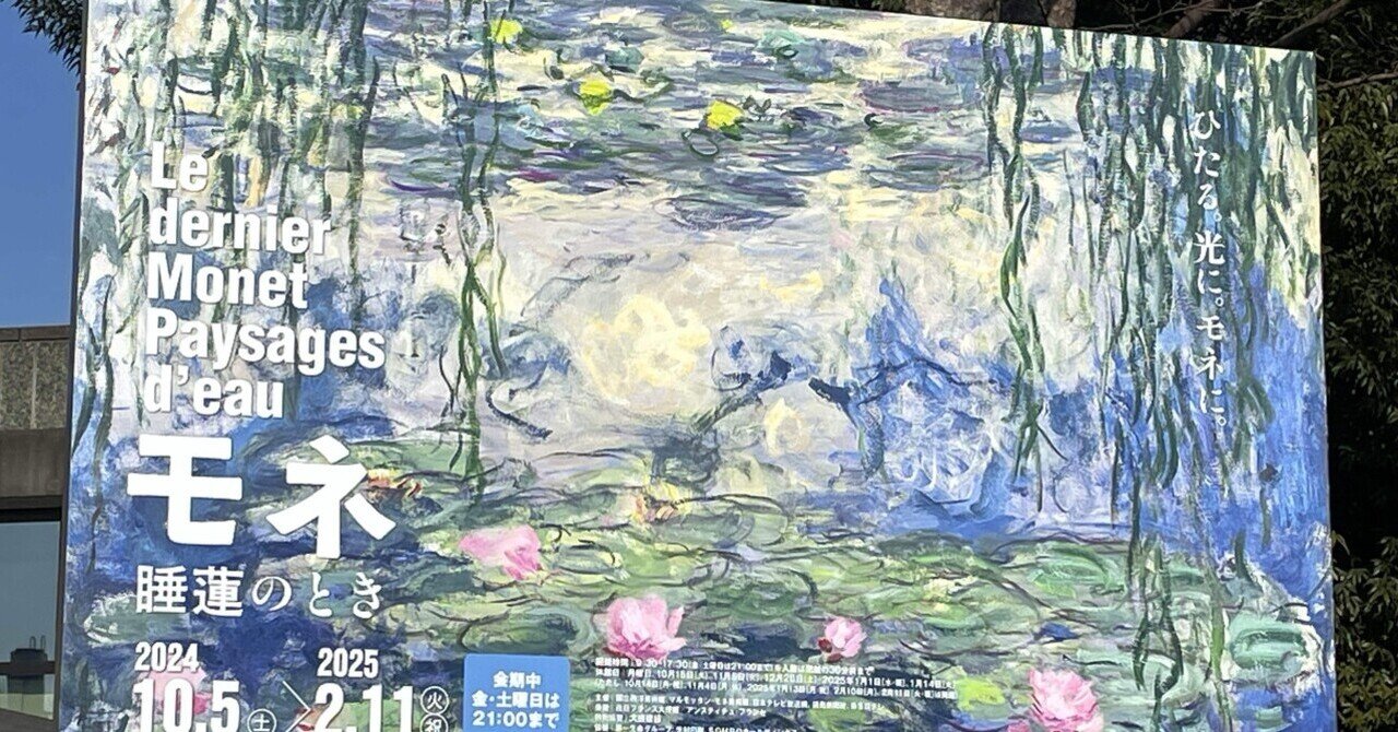 行ってきました!〜モネ睡蓮のとき展|かなで 行ってきました!〜モネ睡蓮のとき展|かなで