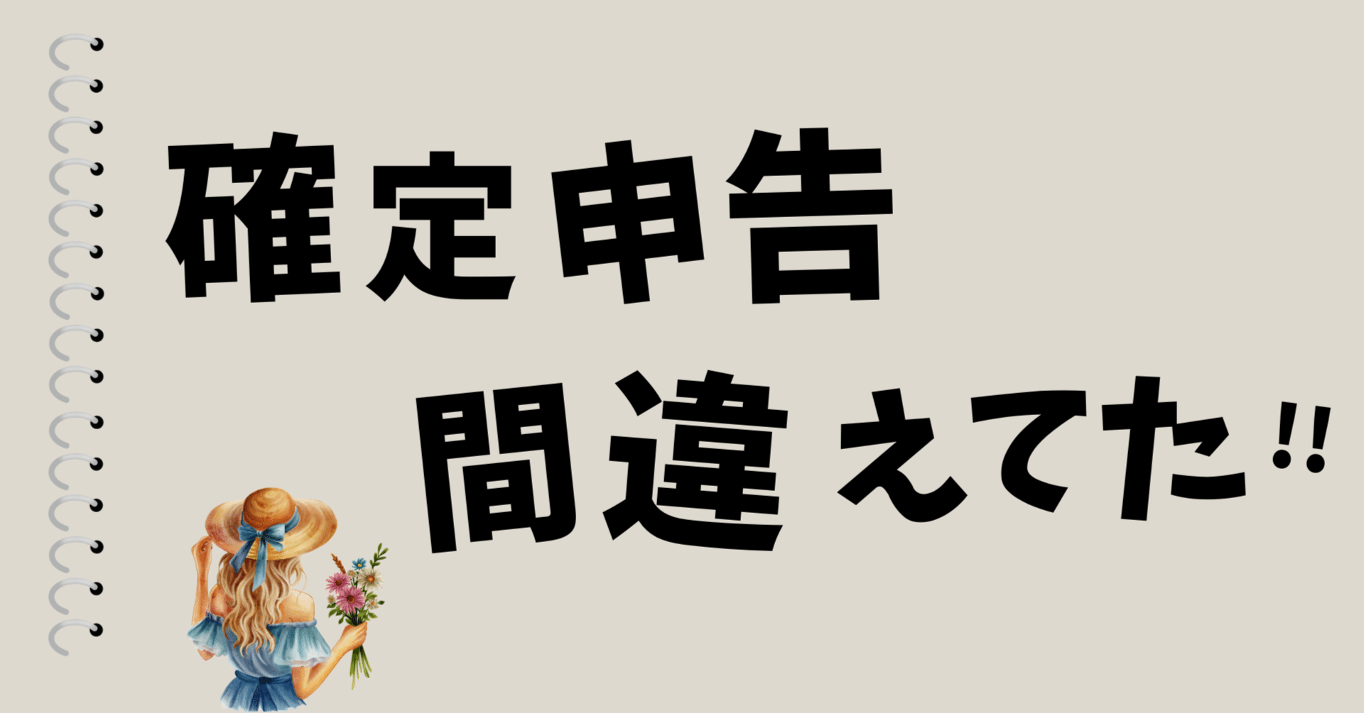 e-Tax（イータックス）で確定申告を提出したけど間違えてた！」そんな時の対処法｜ビビ大木 | ソロ・コンシェルジュ