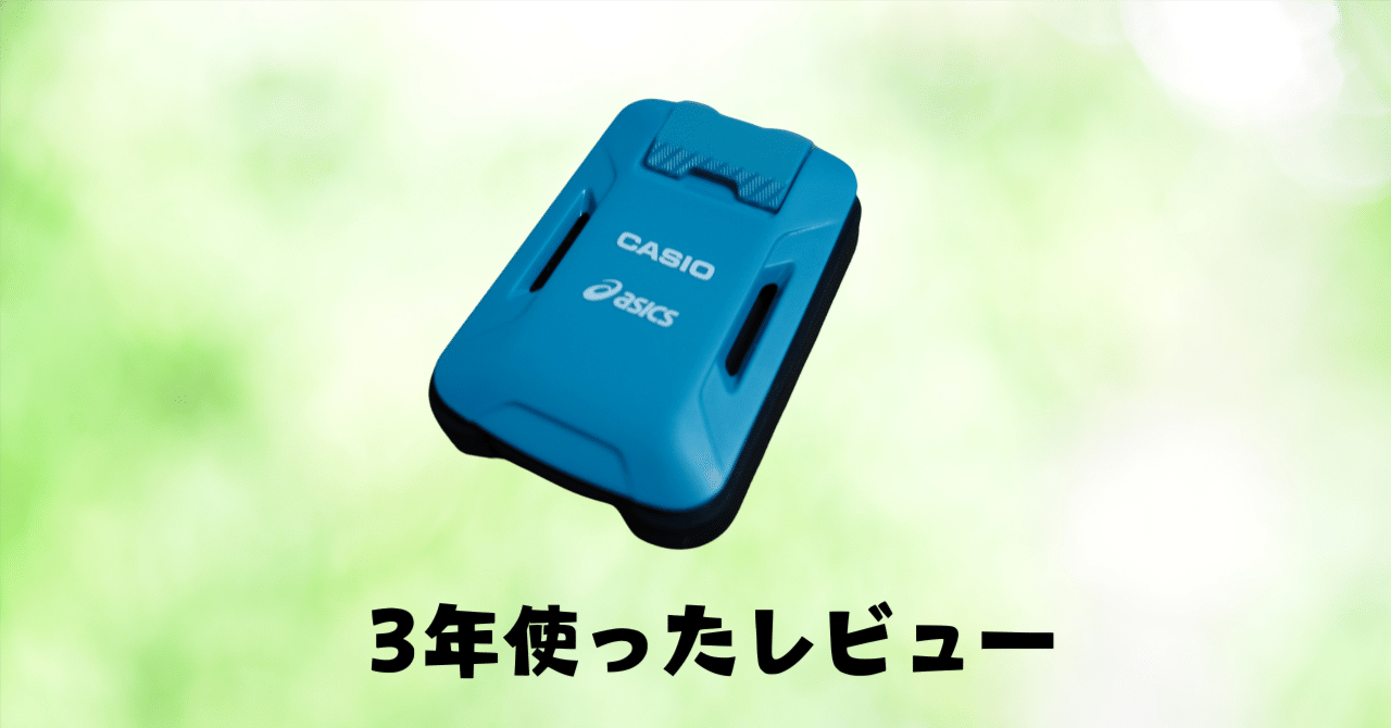 ランメトリックス　　Runmetrix CASIO ランニング】Runmetrixを3年使った感想10点｜ランニングギア研究所