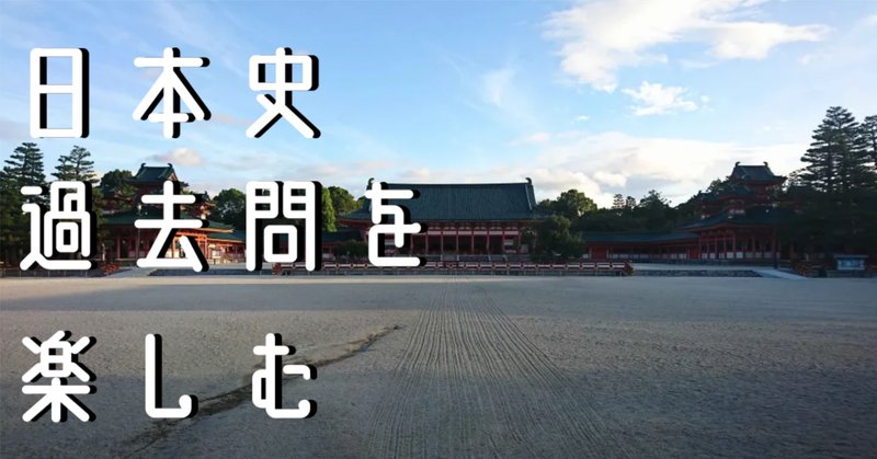 日本史探究」の人気タグ記事一覧|note ――つくる、つながる、と 日本史探究」の人気タグ記事一覧|note ――つくる、つながる、と