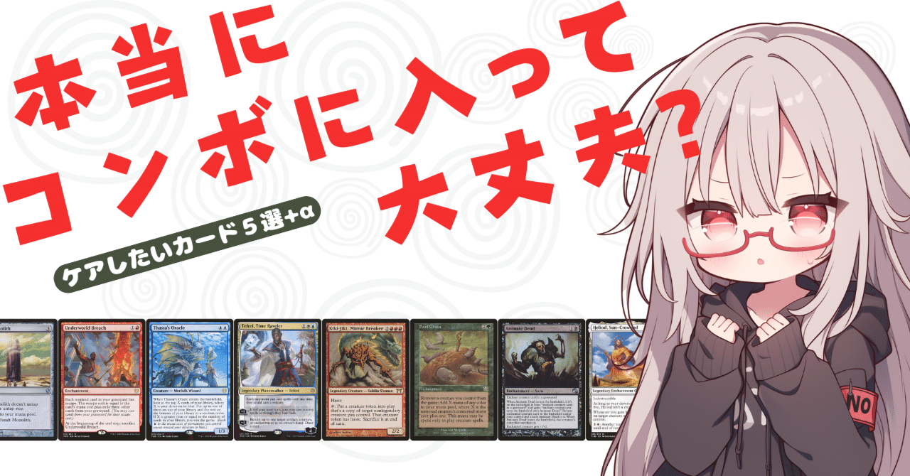 EDH】本当にコンボに入って大丈夫？ ケアしたいカード5選+α