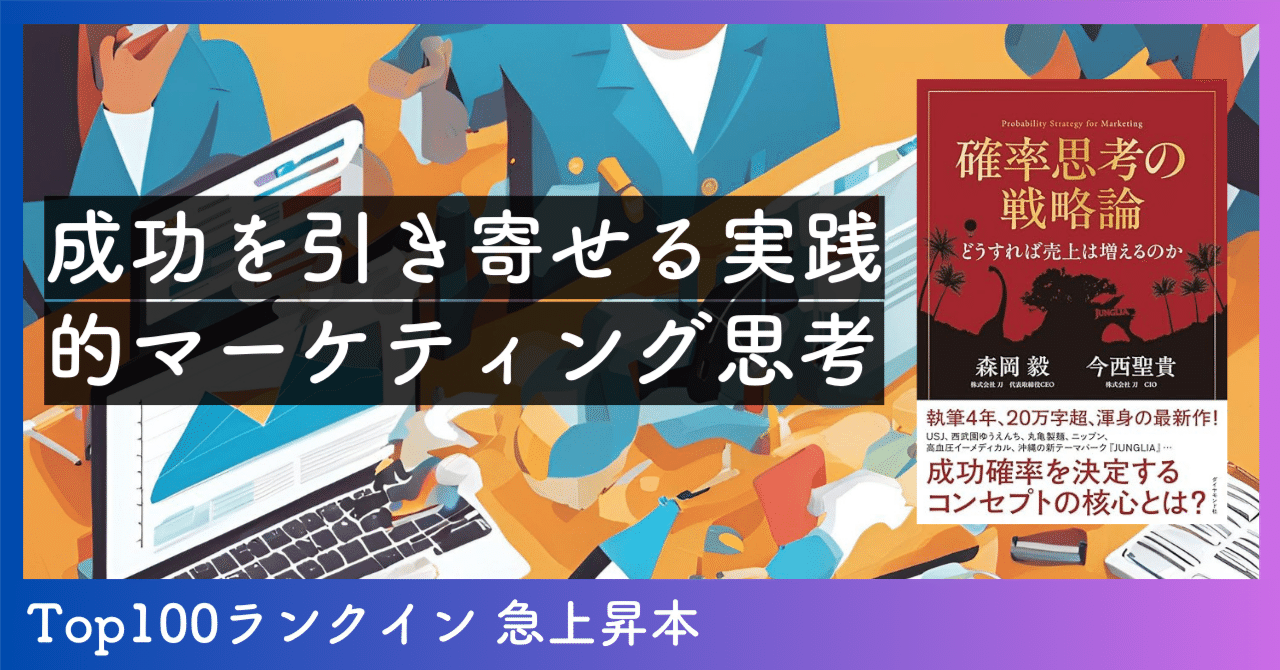 確率思考の戦略論 どうすれば売上は増えるのか/森岡毅/今西聖貴