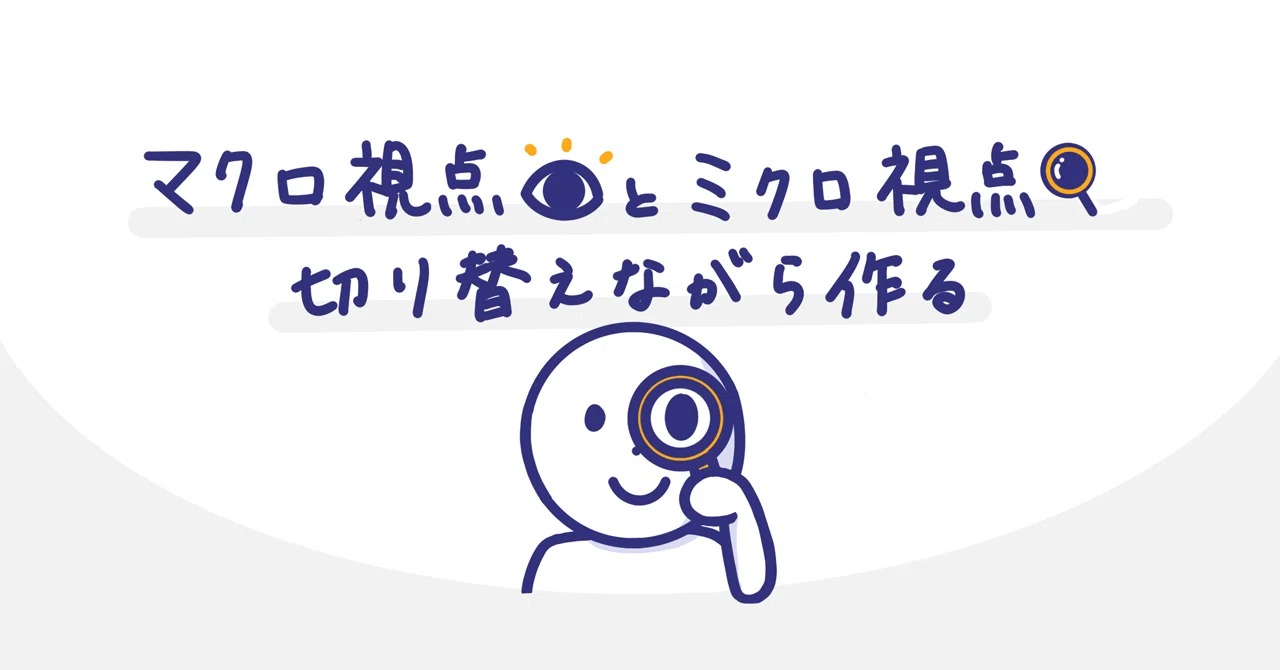 図解 デザインにおけるマクロ視点とミクロ視点 てまり Note 図解 デザインにおけるマクロ視点とミクロ視点 てまり Note