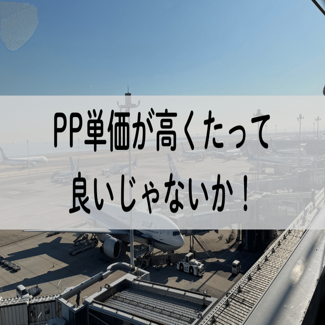 初めてのSFC修行】PP単価が高くても良いじゃないか！｜アラたび｜50歳からの”旅”で人生を整える